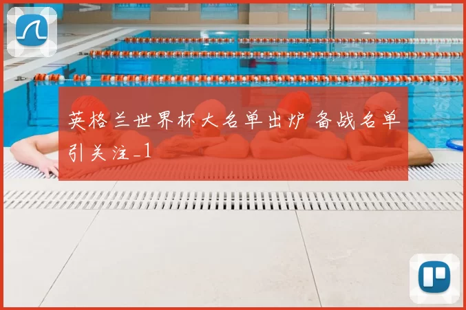 英格兰世界杯大名单出炉 备战名单引关注_1