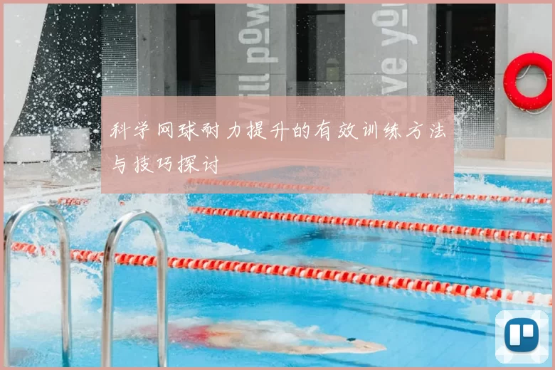 科学网球耐力提升的有效训练方法与技巧探讨