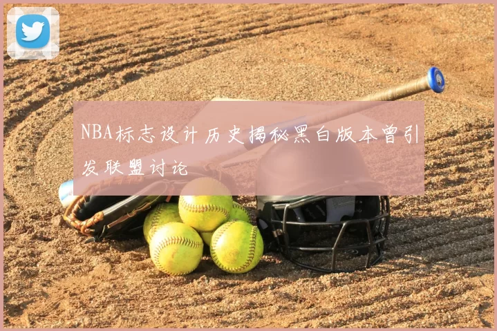 NBA标志设计历史揭秘黑白版本曾引发联盟讨论