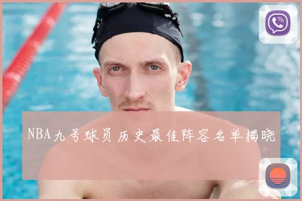 NBA九号球员历史最佳阵容名单揭晓