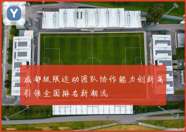成都极限运动团队协作能力创新高引领全国排名新潮流