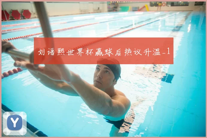 刘语熙世界杯赢球后热议升温_1