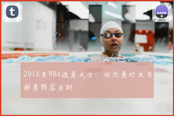 2016年NBA选秀大会：状元秀对决与新秀阵容分析