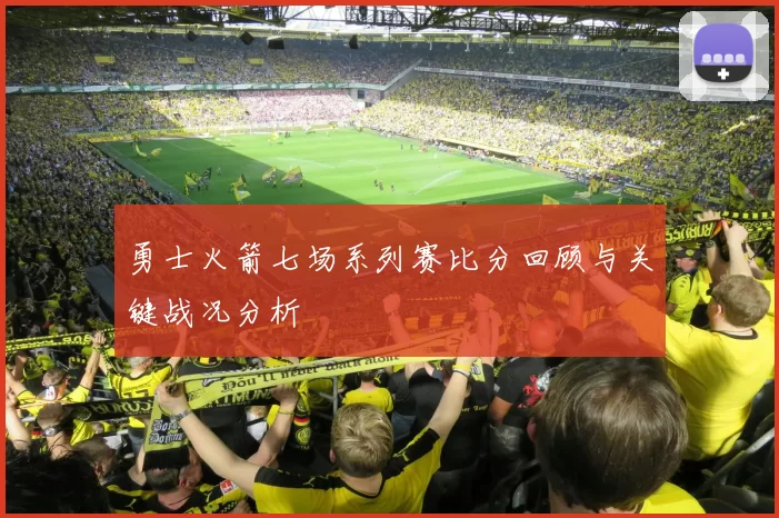 勇士火箭七场系列赛比分回顾与关键战况分析