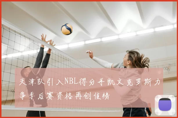 天津队引入NBL得分手凯文克罗斯力争季后赛资格再创佳绩