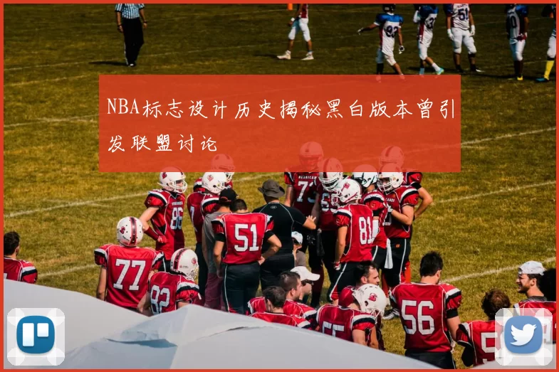 NBA标志设计历史揭秘黑白版本曾引发联盟讨论