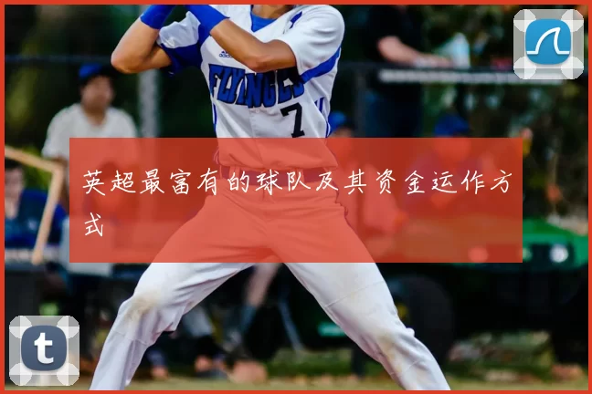 英超最富有的球队及其资金运作方式