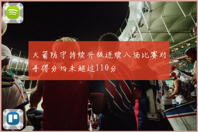 火箭防守持续升级连续八场比赛对手得分均未超过110分