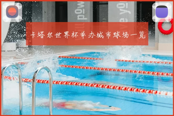 卡塔尔世界杯举办城市球场一览