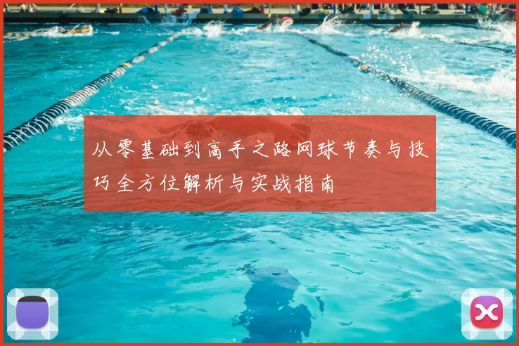 从零基础到高手之路网球节奏与技巧全方位解析与实战指南