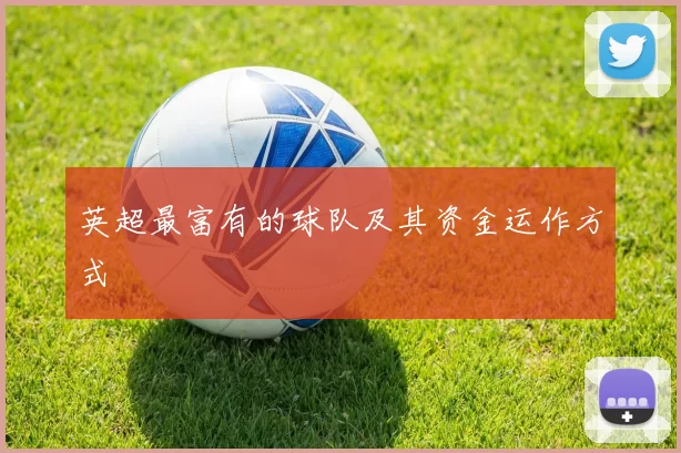 英超最富有的球队及其资金运作方式