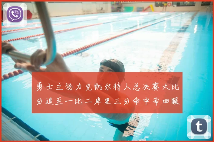 勇士主场力克凯尔特人总决赛大比分追至一比二库里三分命中率回暖