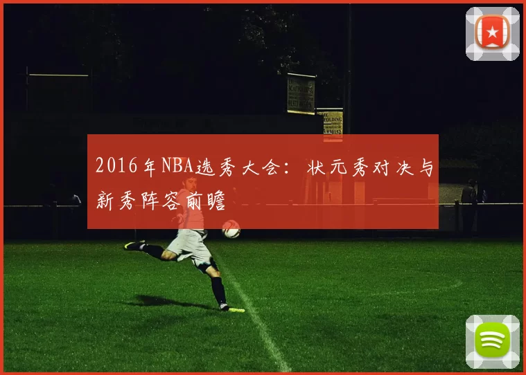 2016年NBA选秀大会:状元秀对决与新秀阵容前瞻