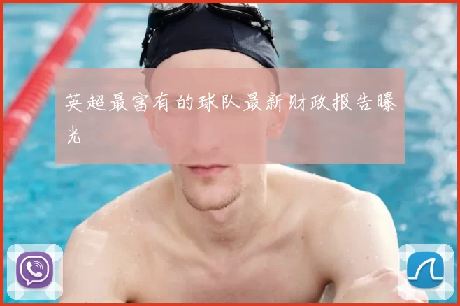 英超最富有的球队最新财政报告曝光