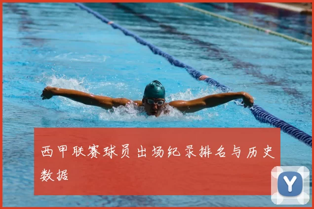 西甲联赛球员出场纪录排名与历史数据