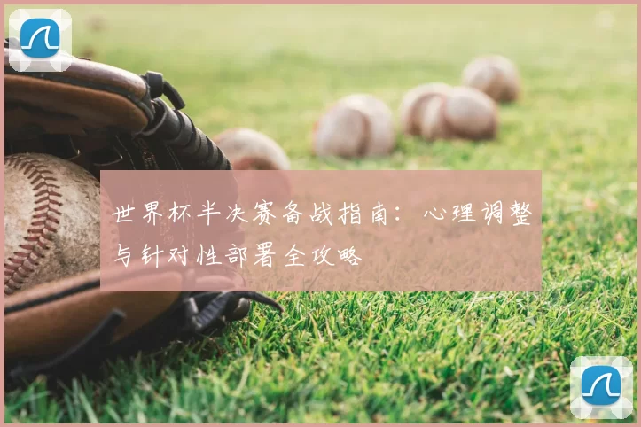 世界杯半决赛备战指南:心理调整与针对性部署全攻略