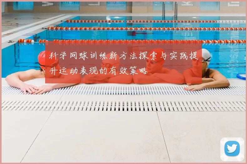 科学网球训练新方法探索与实践提升运动表现的有效策略