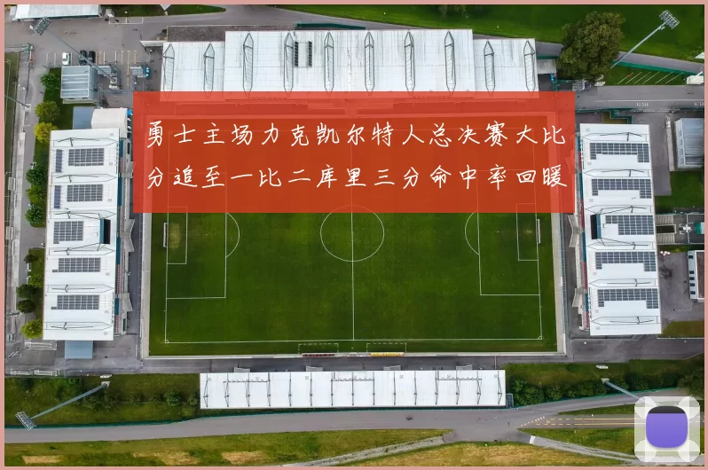 勇士主场力克凯尔特人总决赛大比分追至一比二库里三分命中率回暖