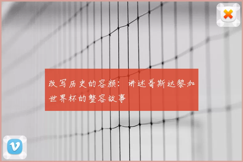 改写历史的容颜：讲述哥斯达黎加世界杯的整容故事