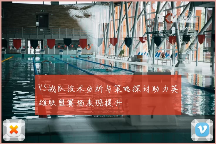 V5战队技术分析与策略探讨助力英雄联盟赛场表现提升