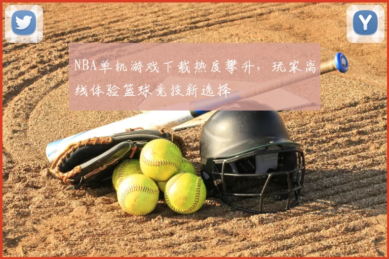 NBA单机游戏下载热度攀升，玩家离线体验篮球竞技新选择