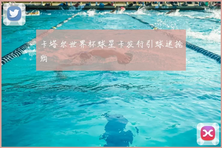 卡塔尔世界杯球星卡发行引球迷抢购