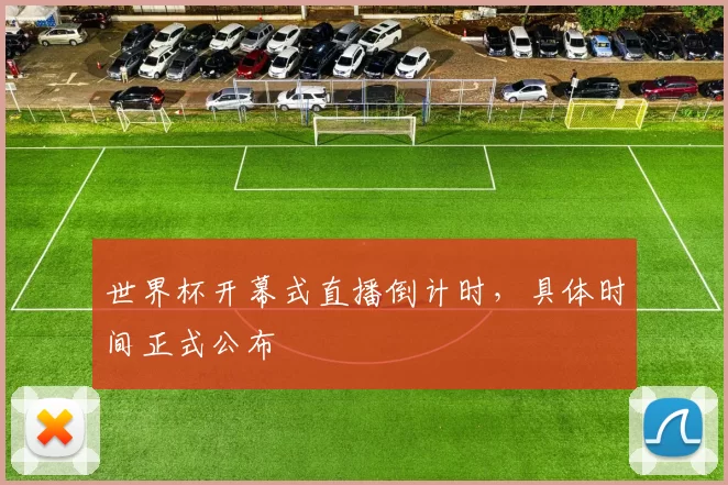 世界杯开幕式直播倒计时,具体时间正式公布