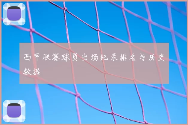 西甲联赛球员出场纪录排名与历史数据