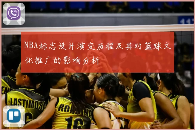 NBA标志设计演变历程及其对篮球文化推广的影响分析