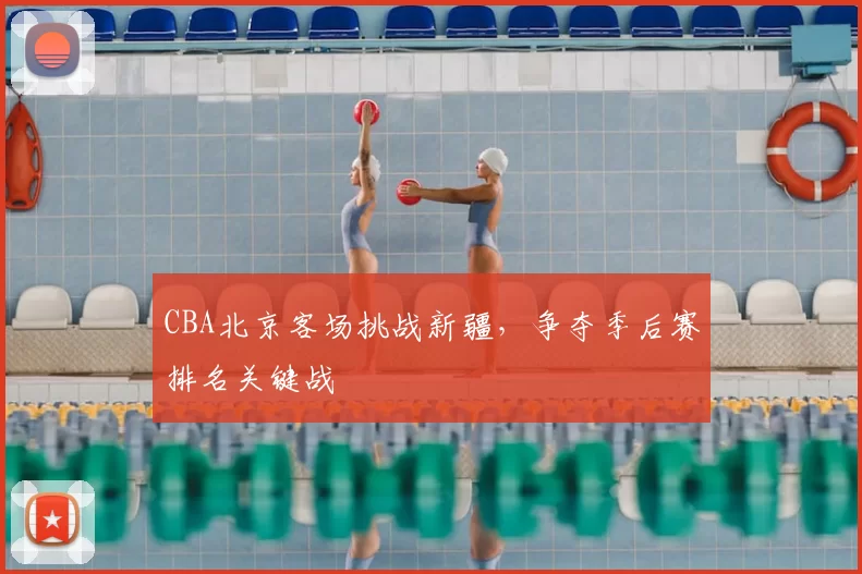 CBA北京客场挑战新疆，争夺季后赛排名关键战