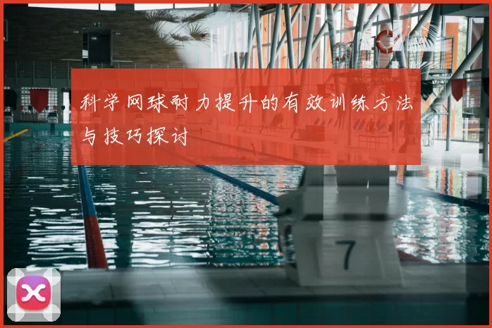 科学网球耐力提升的有效训练方法与技巧探讨