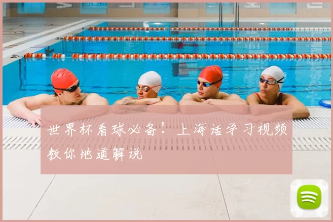 世界杯看球必备！上海话学习视频教你地道解说
