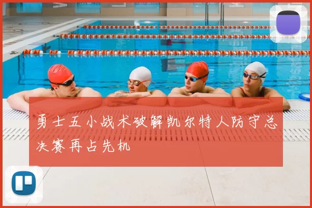 勇士五小战术破解凯尔特人防守总决赛再占先机