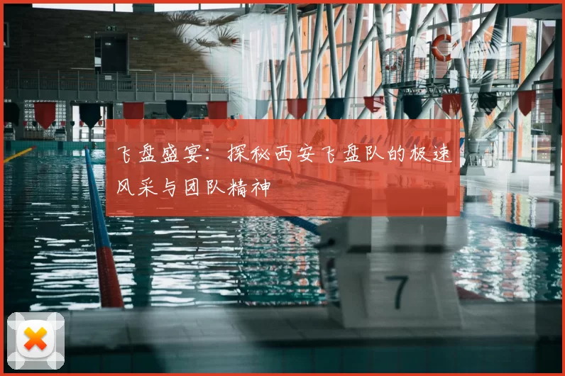 飞盘盛宴：探秘西安飞盘队的极速风采与团队精神