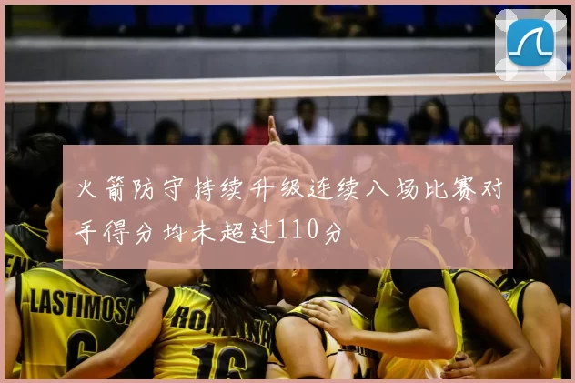 火箭防守持续升级连续八场比赛对手得分均未超过110分
