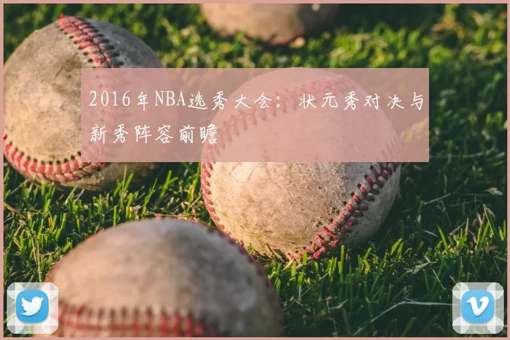2016年NBA选秀大会：状元秀对决与新秀阵容前瞻