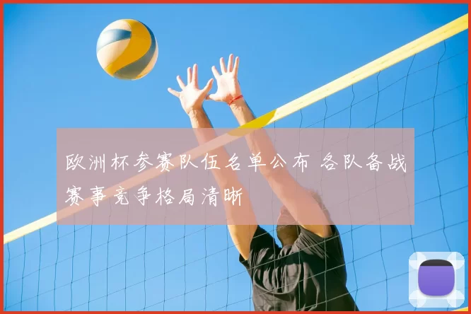 欧洲杯参赛队伍名单公布 各队备战赛事竞争格局清晰