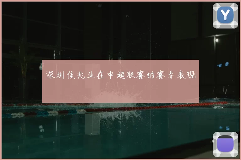 深圳佳兆业在中超联赛的赛季表现