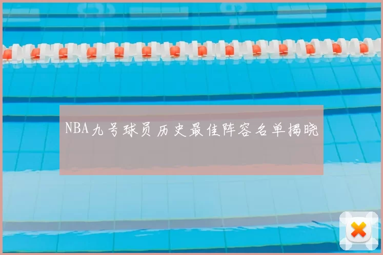 NBA九号球员历史最佳阵容名单揭晓