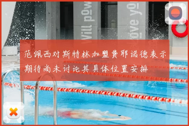 范佩西对斯特林加盟费耶诺德表示期待尚未讨论其具体位置安排