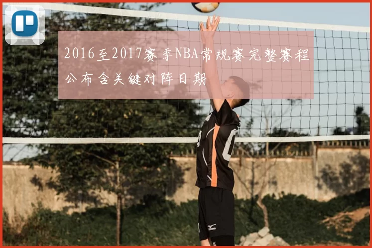2016至2017赛季NBA常规赛完整赛程公布含关键对阵日期