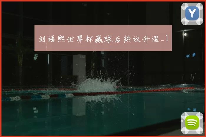 刘语熙世界杯赢球后热议升温_1