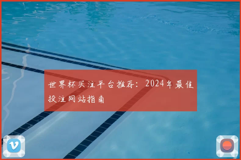 世界杯买注平台推荐：2024年最佳投注网站指南
