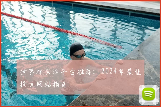 世界杯买注平台推荐:2024年最佳投注网站指南