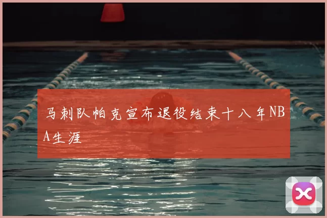 马刺队帕克宣布退役结束十八年NBA生涯
