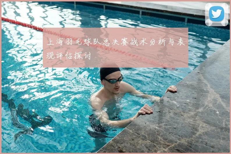 上海羽毛球队总决赛战术分析与表现评估探讨