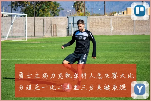 勇士主场力克凯尔特人总决赛大比分追至一比二库里三分关键表现