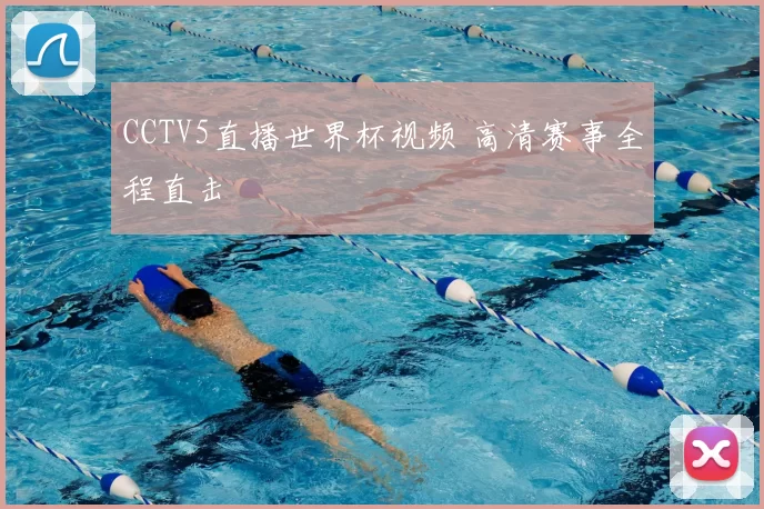 CCTV5直播世界杯视频 高清赛事全程直击