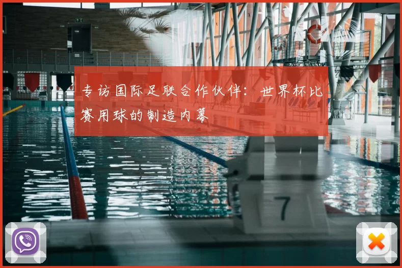 专访国际足联合作伙伴:世界杯比赛用球的制造内幕