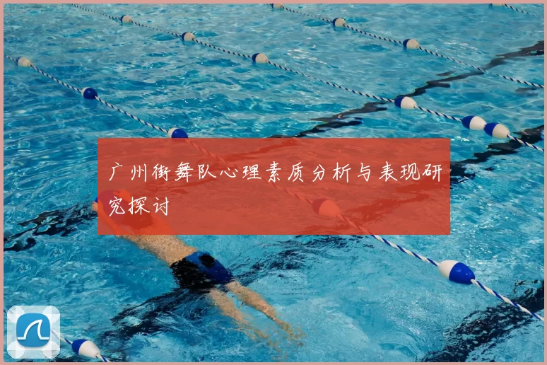 广州街舞队心理素质分析与表现研究探讨